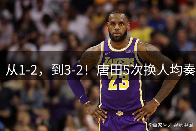 从1-2，到3-2！唐田5次换人均奏效，泰山队时隔11年再度双杀申花